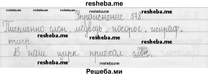     ГДЗ (Решебник 2016) по
    русскому языку    3 класс
                Т.Г. Рамзаева
     /        упражнение / 378
    (продолжение 2)
    