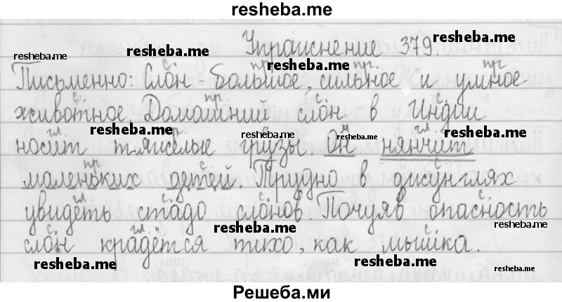     ГДЗ (Решебник 2016) по
    русскому языку    3 класс
                Т.Г. Рамзаева
     /        упражнение / 379
    (продолжение 2)
    