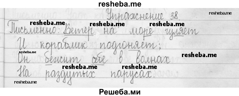     ГДЗ (Решебник 2016) по
    русскому языку    3 класс
                Т.Г. Рамзаева
     /        упражнение / 38
    (продолжение 2)
    
