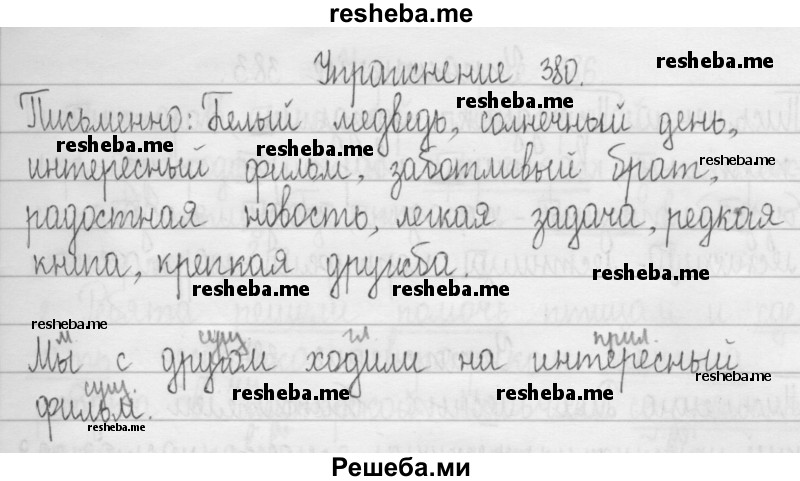     ГДЗ (Решебник 2016) по
    русскому языку    3 класс
                Т.Г. Рамзаева
     /        упражнение / 380
    (продолжение 2)
    