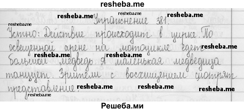     ГДЗ (Решебник 2016) по
    русскому языку    3 класс
                Т.Г. Рамзаева
     /        упражнение / 381
    (продолжение 2)
    