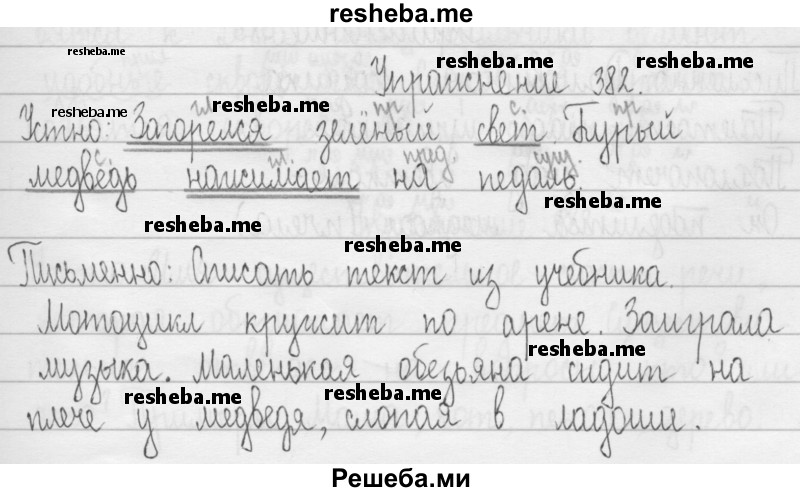     ГДЗ (Решебник 2016) по
    русскому языку    3 класс
                Т.Г. Рамзаева
     /        упражнение / 382
    (продолжение 2)
    