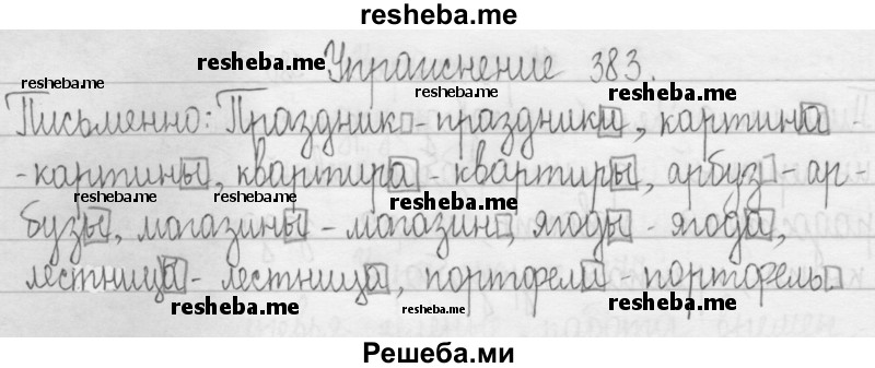     ГДЗ (Решебник 2016) по
    русскому языку    3 класс
                Т.Г. Рамзаева
     /        упражнение / 383
    (продолжение 2)
    