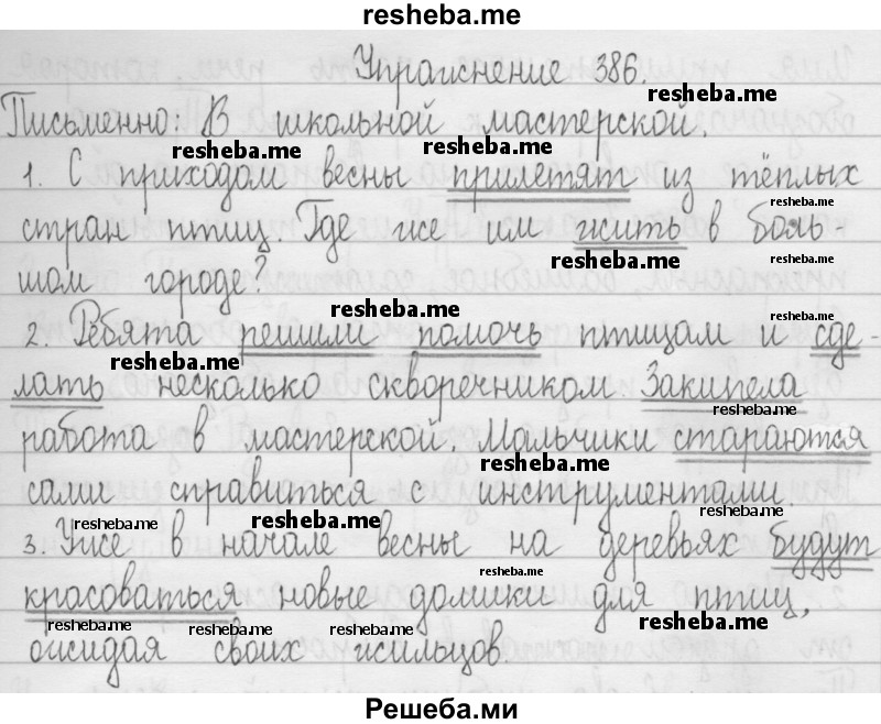     ГДЗ (Решебник 2016) по
    русскому языку    3 класс
                Т.Г. Рамзаева
     /        упражнение / 386
    (продолжение 2)
    