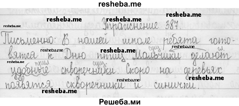     ГДЗ (Решебник 2016) по
    русскому языку    3 класс
                Т.Г. Рамзаева
     /        упражнение / 387
    (продолжение 2)
    