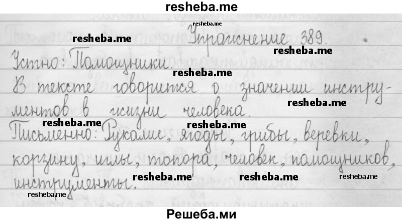     ГДЗ (Решебник 2016) по
    русскому языку    3 класс
                Т.Г. Рамзаева
     /        упражнение / 389
    (продолжение 2)
    