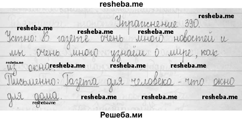     ГДЗ (Решебник 2016) по
    русскому языку    3 класс
                Т.Г. Рамзаева
     /        упражнение / 390
    (продолжение 2)
    