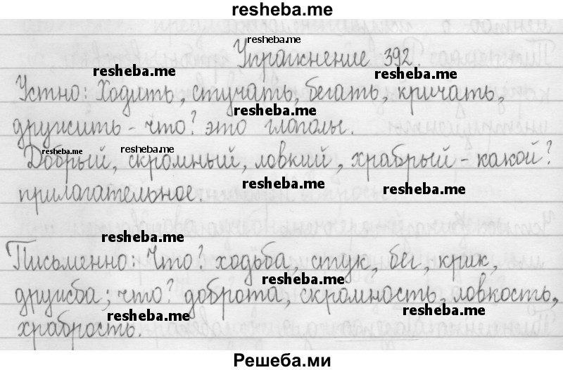     ГДЗ (Решебник 2016) по
    русскому языку    3 класс
                Т.Г. Рамзаева
     /        упражнение / 392
    (продолжение 2)
    