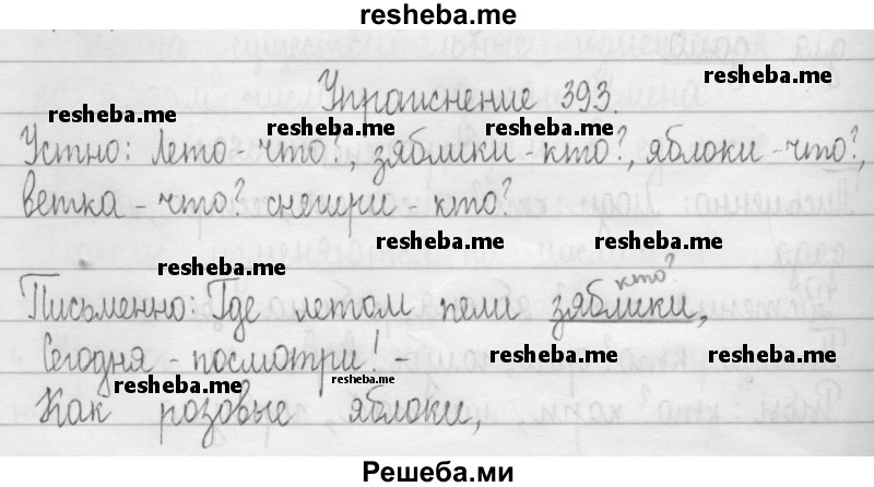     ГДЗ (Решебник 2016) по
    русскому языку    3 класс
                Т.Г. Рамзаева
     /        упражнение / 393
    (продолжение 2)
    