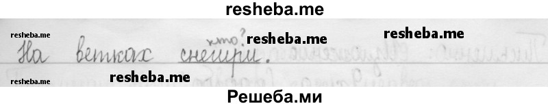     ГДЗ (Решебник 2016) по
    русскому языку    3 класс
                Т.Г. Рамзаева
     /        упражнение / 393
    (продолжение 3)
    
