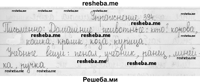     ГДЗ (Решебник 2016) по
    русскому языку    3 класс
                Т.Г. Рамзаева
     /        упражнение / 394
    (продолжение 2)
    