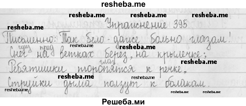     ГДЗ (Решебник 2016) по
    русскому языку    3 класс
                Т.Г. Рамзаева
     /        упражнение / 395
    (продолжение 2)
    