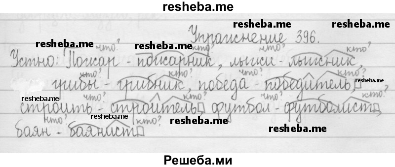     ГДЗ (Решебник 2016) по
    русскому языку    3 класс
                Т.Г. Рамзаева
     /        упражнение / 396
    (продолжение 2)
    