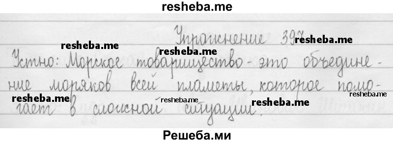     ГДЗ (Решебник 2016) по
    русскому языку    3 класс
                Т.Г. Рамзаева
     /        упражнение / 397
    (продолжение 2)
    