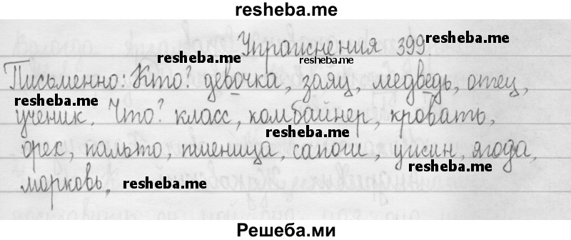     ГДЗ (Решебник 2016) по
    русскому языку    3 класс
                Т.Г. Рамзаева
     /        упражнение / 399
    (продолжение 2)
    