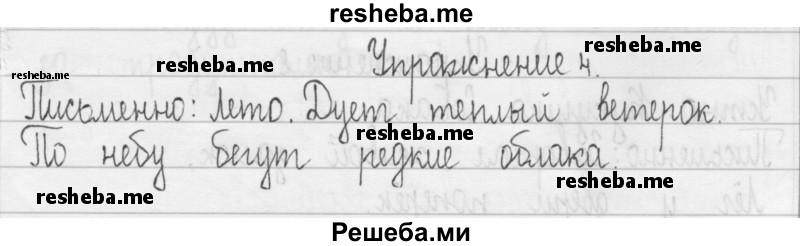     ГДЗ (Решебник 2016) по
    русскому языку    3 класс
                Т.Г. Рамзаева
     /        упражнение / 4
    (продолжение 2)
    