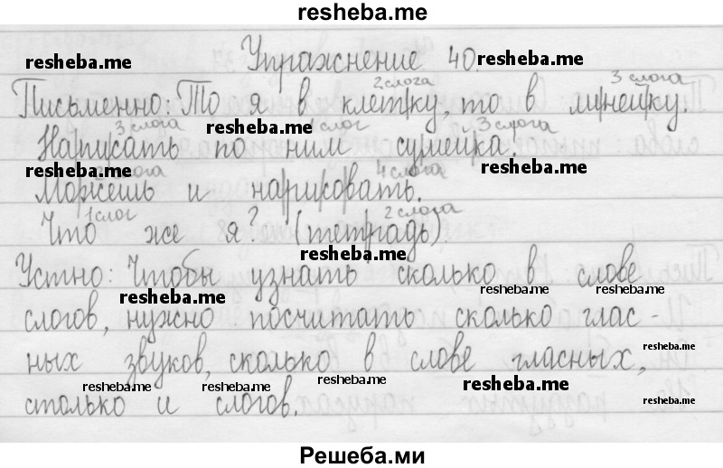     ГДЗ (Решебник 2016) по
    русскому языку    3 класс
                Т.Г. Рамзаева
     /        упражнение / 40
    (продолжение 2)
    