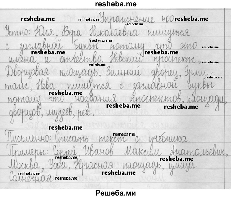     ГДЗ (Решебник 2016) по
    русскому языку    3 класс
                Т.Г. Рамзаева
     /        упражнение / 400
    (продолжение 2)
    