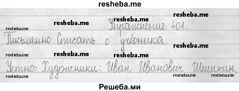    ГДЗ (Решебник 2016) по
    русскому языку    3 класс
                Т.Г. Рамзаева
     /        упражнение / 401
    (продолжение 2)
    