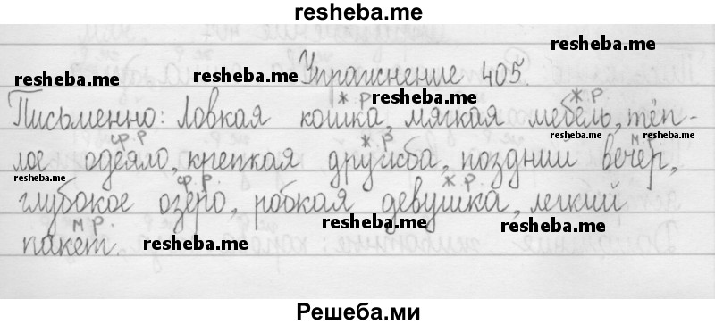     ГДЗ (Решебник 2016) по
    русскому языку    3 класс
                Т.Г. Рамзаева
     /        упражнение / 405
    (продолжение 2)
    