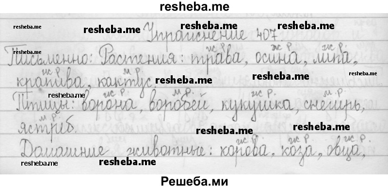     ГДЗ (Решебник 2016) по
    русскому языку    3 класс
                Т.Г. Рамзаева
     /        упражнение / 407
    (продолжение 2)
    