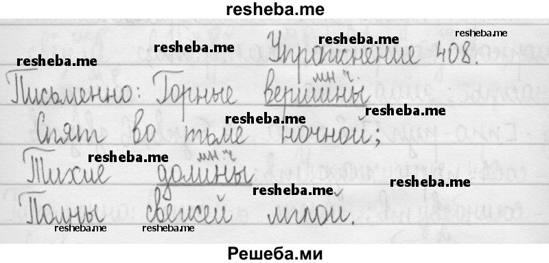     ГДЗ (Решебник 2016) по
    русскому языку    3 класс
                Т.Г. Рамзаева
     /        упражнение / 408
    (продолжение 2)
    