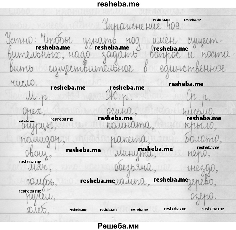     ГДЗ (Решебник 2016) по
    русскому языку    3 класс
                Т.Г. Рамзаева
     /        упражнение / 409
    (продолжение 2)
    