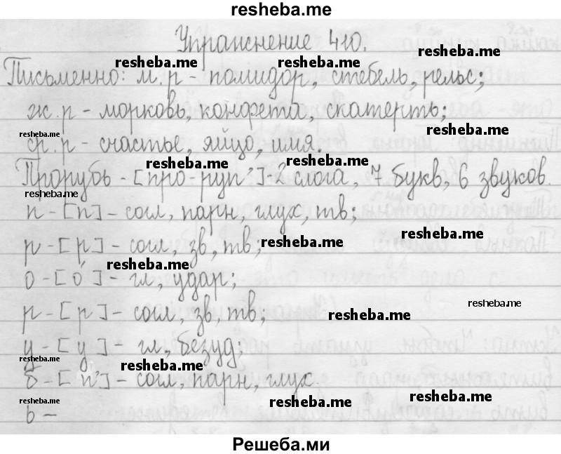     ГДЗ (Решебник 2016) по
    русскому языку    3 класс
                Т.Г. Рамзаева
     /        упражнение / 410
    (продолжение 2)
    