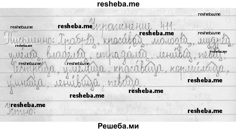     ГДЗ (Решебник 2016) по
    русскому языку    3 класс
                Т.Г. Рамзаева
     /        упражнение / 411
    (продолжение 2)
    