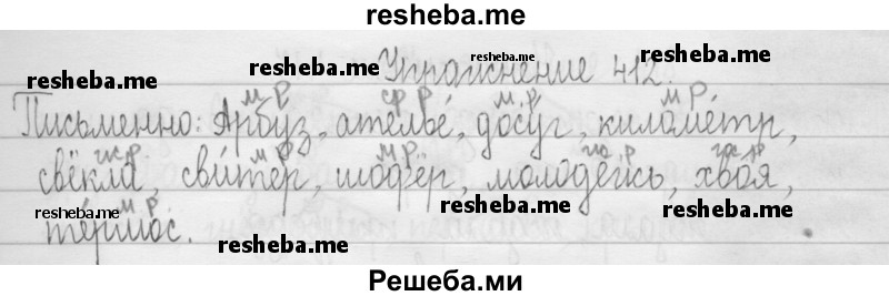     ГДЗ (Решебник 2016) по
    русскому языку    3 класс
                Т.Г. Рамзаева
     /        упражнение / 412
    (продолжение 2)
    