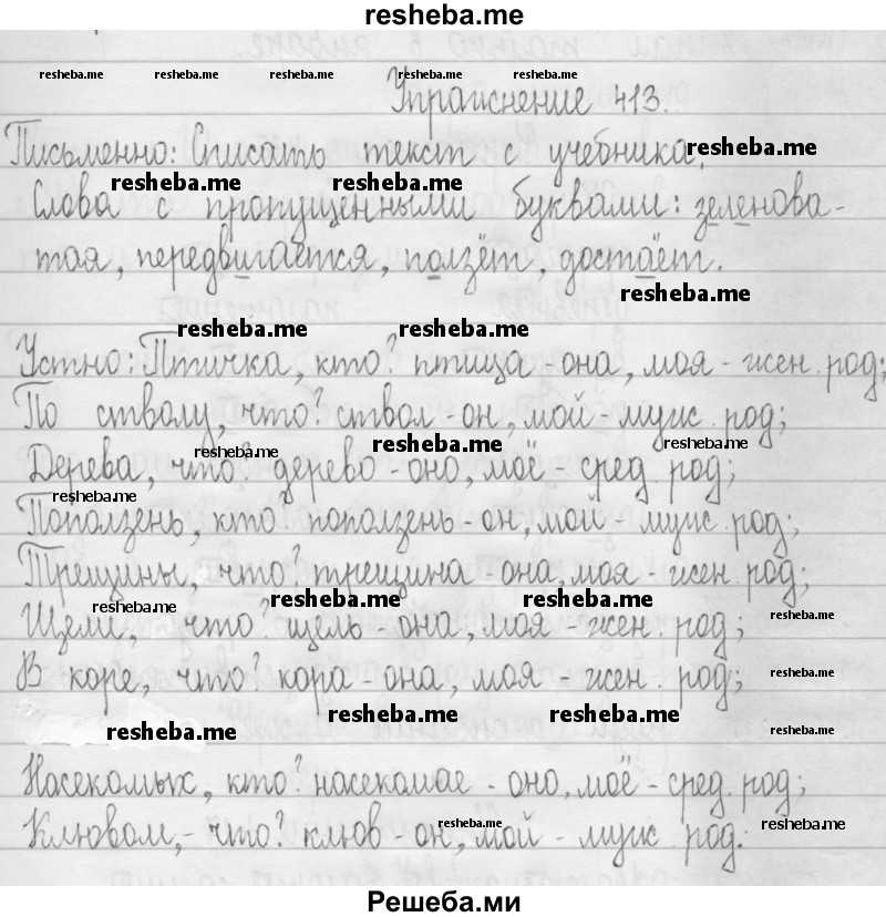     ГДЗ (Решебник 2016) по
    русскому языку    3 класс
                Т.Г. Рамзаева
     /        упражнение / 413
    (продолжение 2)
    