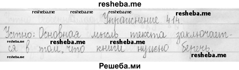    ГДЗ (Решебник 2016) по
    русскому языку    3 класс
                Т.Г. Рамзаева
     /        упражнение / 414
    (продолжение 2)
    