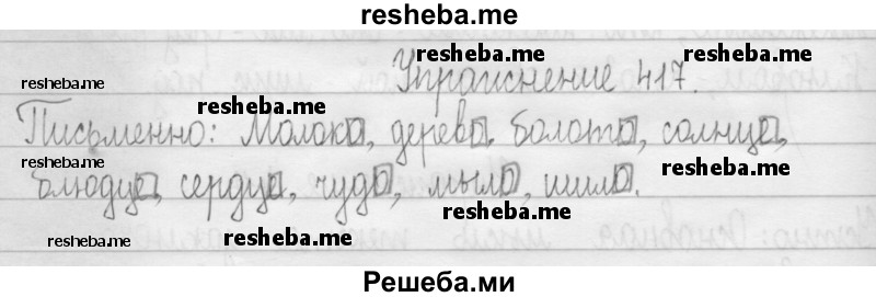     ГДЗ (Решебник 2016) по
    русскому языку    3 класс
                Т.Г. Рамзаева
     /        упражнение / 417
    (продолжение 2)
    