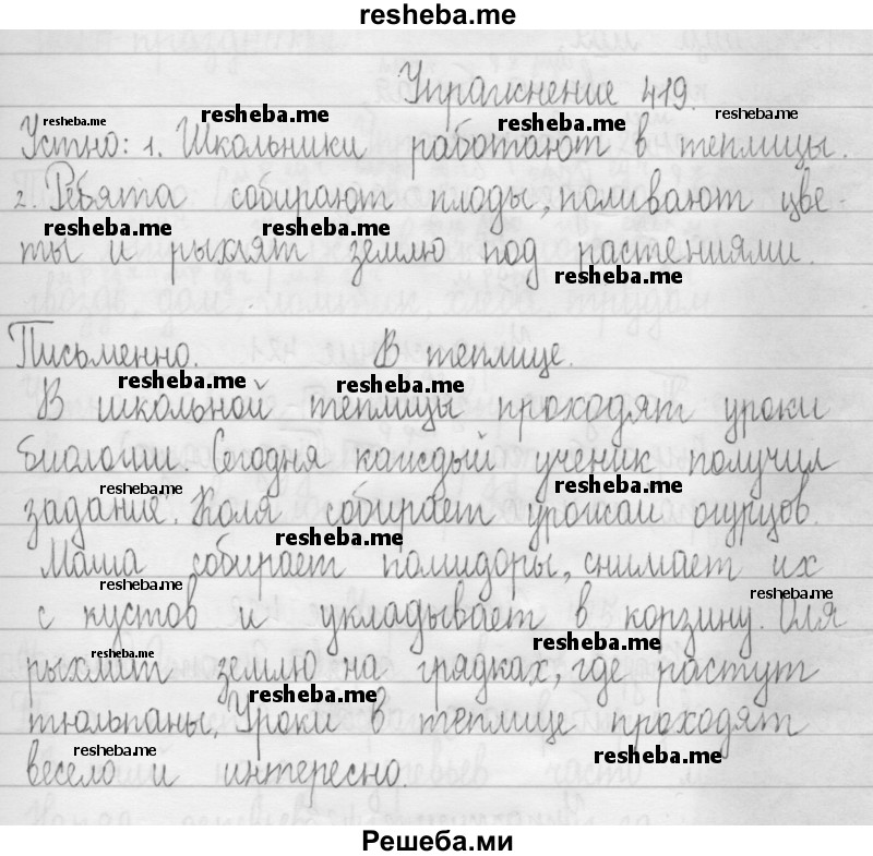     ГДЗ (Решебник 2016) по
    русскому языку    3 класс
                Т.Г. Рамзаева
     /        упражнение / 419
    (продолжение 2)
    