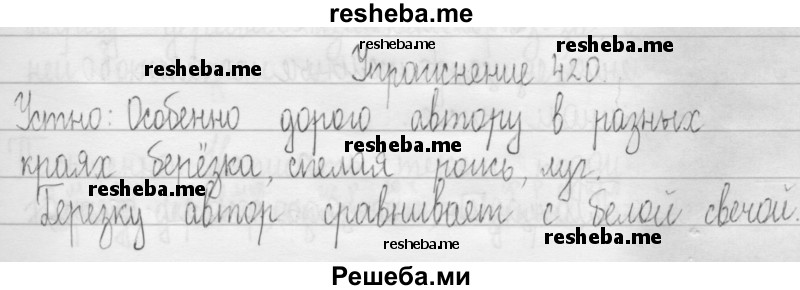     ГДЗ (Решебник 2016) по
    русскому языку    3 класс
                Т.Г. Рамзаева
     /        упражнение / 420
    (продолжение 2)
    