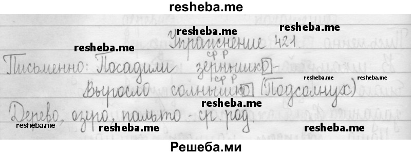     ГДЗ (Решебник 2016) по
    русскому языку    3 класс
                Т.Г. Рамзаева
     /        упражнение / 421
    (продолжение 2)
    