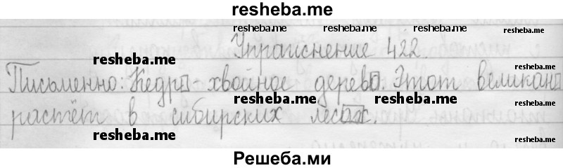     ГДЗ (Решебник 2016) по
    русскому языку    3 класс
                Т.Г. Рамзаева
     /        упражнение / 422
    (продолжение 2)
    