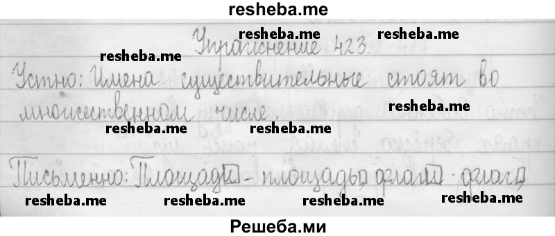     ГДЗ (Решебник 2016) по
    русскому языку    3 класс
                Т.Г. Рамзаева
     /        упражнение / 423
    (продолжение 2)
    