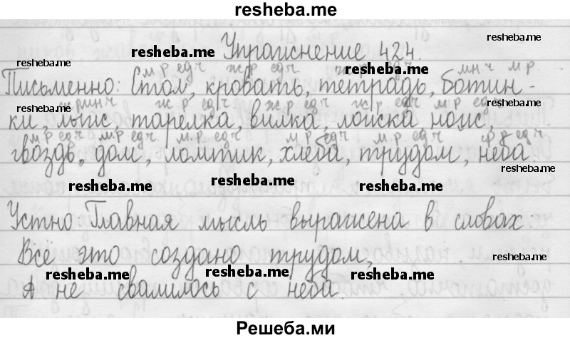     ГДЗ (Решебник 2016) по
    русскому языку    3 класс
                Т.Г. Рамзаева
     /        упражнение / 424
    (продолжение 2)
    