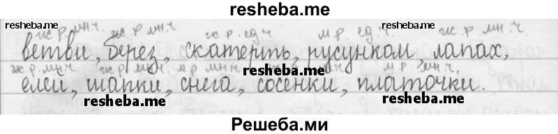     ГДЗ (Решебник 2016) по
    русскому языку    3 класс
                Т.Г. Рамзаева
     /        упражнение / 425
    (продолжение 3)
    