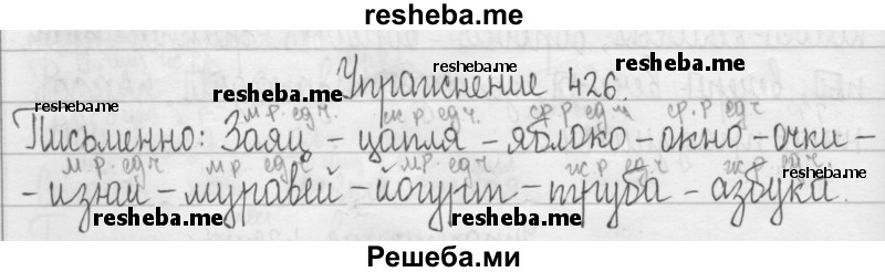     ГДЗ (Решебник 2016) по
    русскому языку    3 класс
                Т.Г. Рамзаева
     /        упражнение / 426
    (продолжение 2)
    
