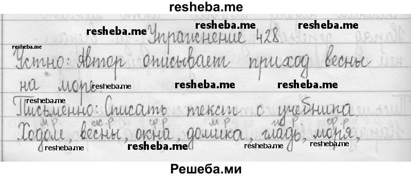     ГДЗ (Решебник 2016) по
    русскому языку    3 класс
                Т.Г. Рамзаева
     /        упражнение / 428
    (продолжение 2)
    