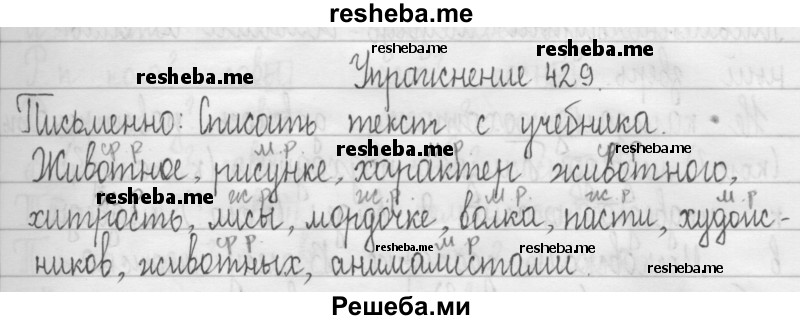     ГДЗ (Решебник 2016) по
    русскому языку    3 класс
                Т.Г. Рамзаева
     /        упражнение / 429
    (продолжение 2)
    