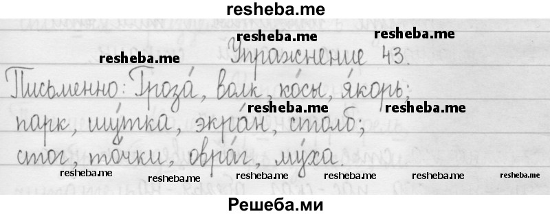     ГДЗ (Решебник 2016) по
    русскому языку    3 класс
                Т.Г. Рамзаева
     /        упражнение / 43
    (продолжение 2)
    