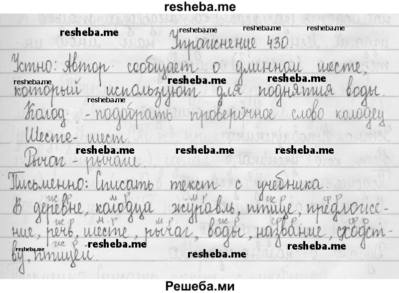     ГДЗ (Решебник 2016) по
    русскому языку    3 класс
                Т.Г. Рамзаева
     /        упражнение / 430
    (продолжение 2)
    