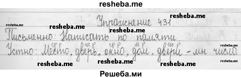     ГДЗ (Решебник 2016) по
    русскому языку    3 класс
                Т.Г. Рамзаева
     /        упражнение / 431
    (продолжение 2)
    