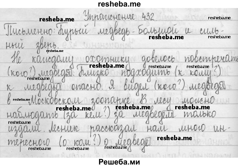     ГДЗ (Решебник 2016) по
    русскому языку    3 класс
                Т.Г. Рамзаева
     /        упражнение / 432
    (продолжение 2)
    