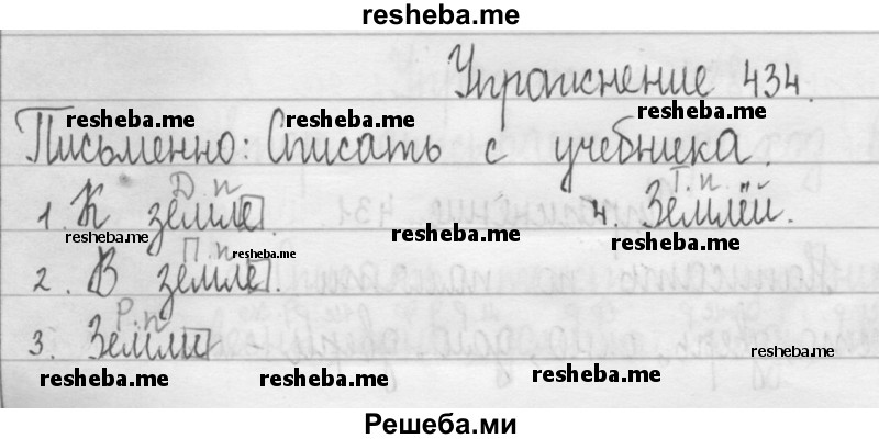     ГДЗ (Решебник 2016) по
    русскому языку    3 класс
                Т.Г. Рамзаева
     /        упражнение / 434
    (продолжение 2)
    