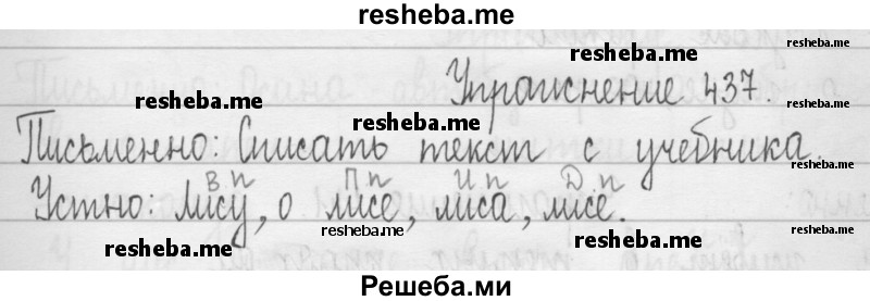     ГДЗ (Решебник 2016) по
    русскому языку    3 класс
                Т.Г. Рамзаева
     /        упражнение / 437
    (продолжение 2)
    