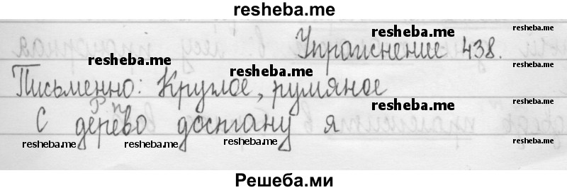     ГДЗ (Решебник 2016) по
    русскому языку    3 класс
                Т.Г. Рамзаева
     /        упражнение / 438
    (продолжение 2)
    